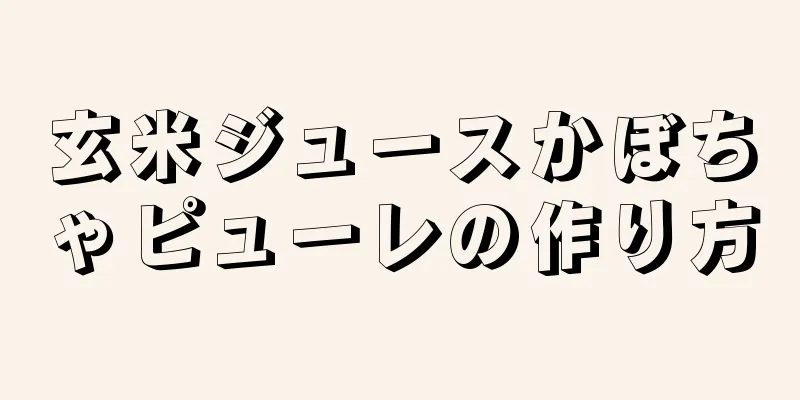 玄米ジュースかぼちゃピューレの作り方