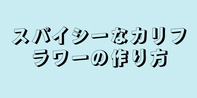 スパイシーなカリフラワーの作り方