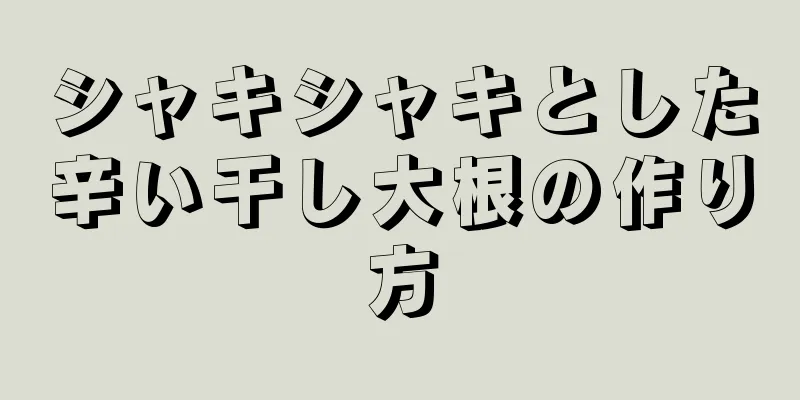 シャキシャキとした辛い干し大根の作り方