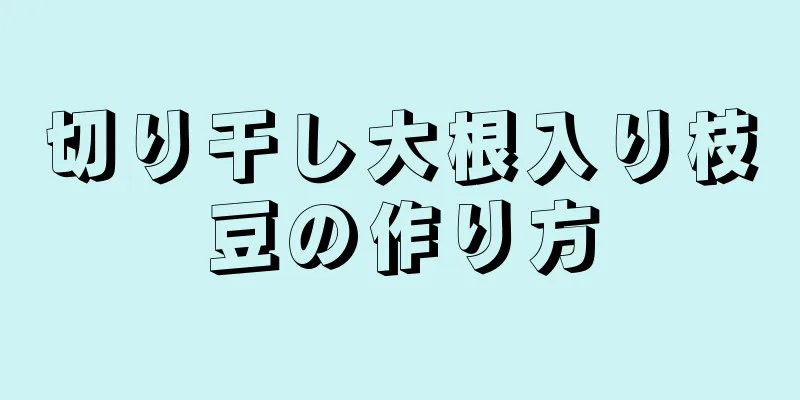 切り干し大根入り枝豆の作り方