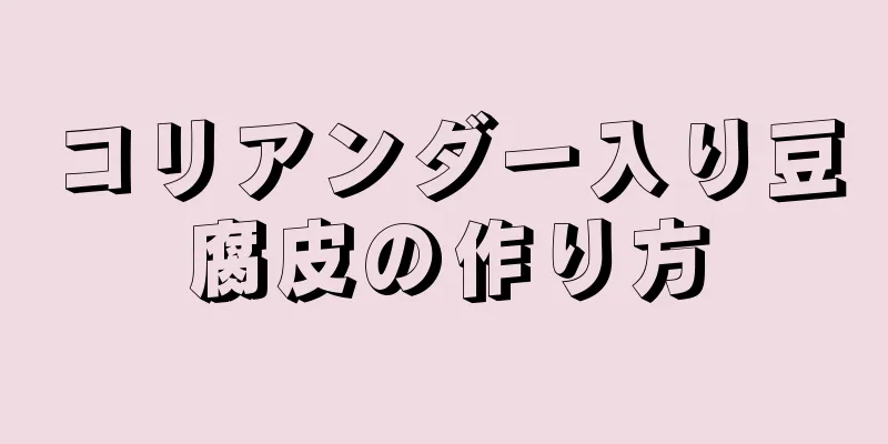 コリアンダー入り豆腐皮の作り方