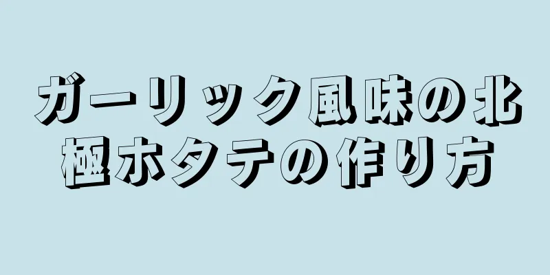 ガーリック風味の北極ホタテの作り方