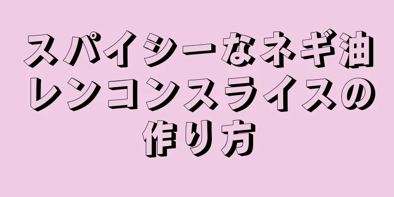 スパイシーなネギ油レンコンスライスの作り方