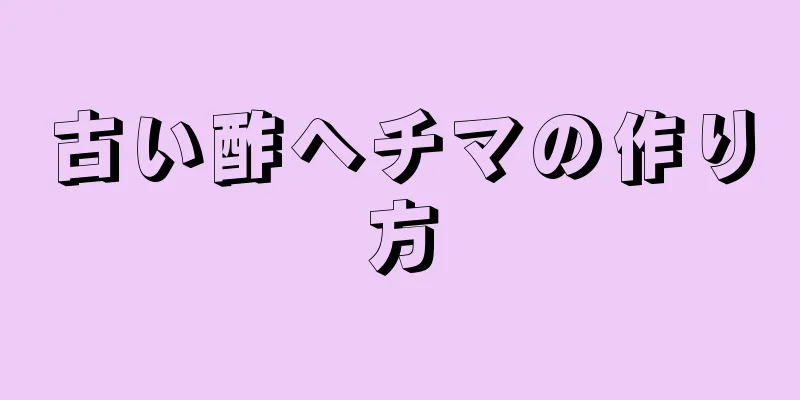 古い酢ヘチマの作り方