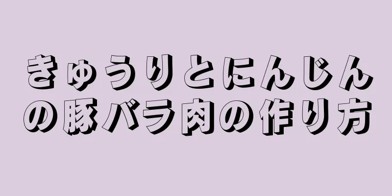 きゅうりとにんじんの豚バラ肉の作り方