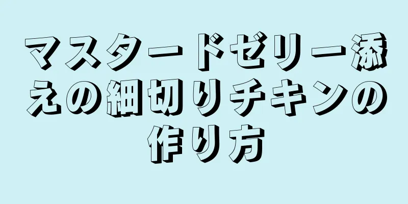 マスタードゼリー添えの細切りチキンの作り方