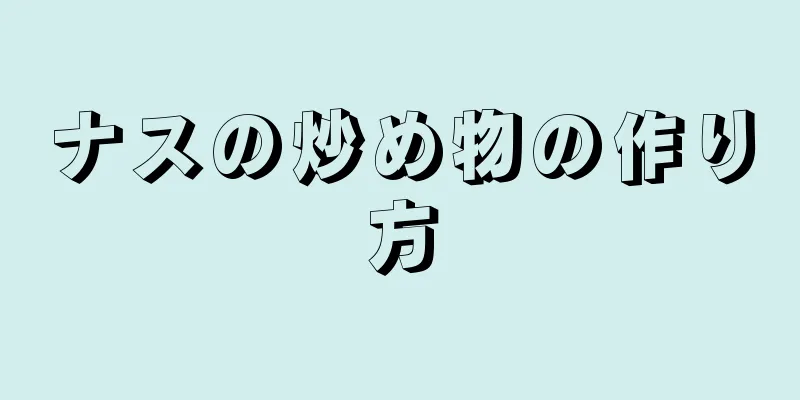 ナスの炒め物の作り方