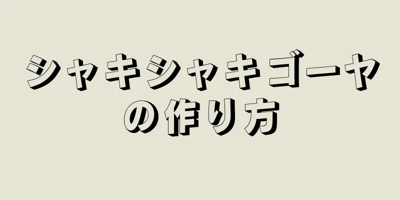 シャキシャキゴーヤの作り方