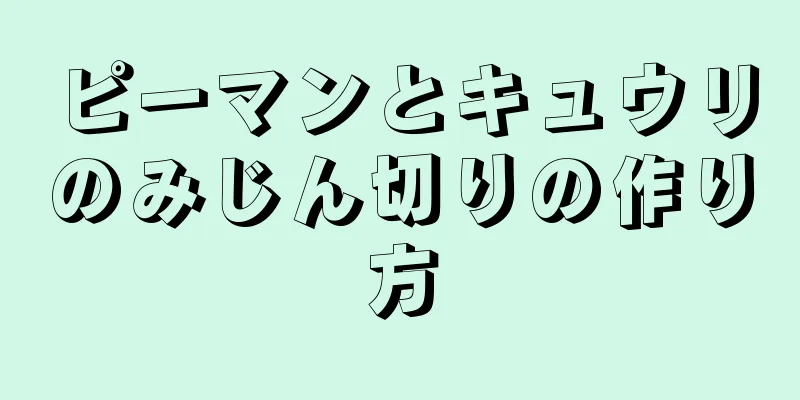 ピーマンとキュウリのみじん切りの作り方