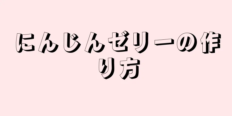 にんじんゼリーの作り方