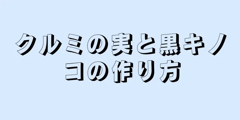 クルミの実と黒キノコの作り方