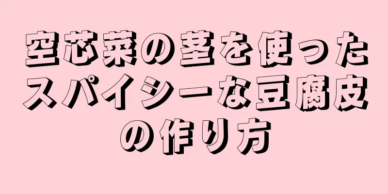 空芯菜の茎を使ったスパイシーな豆腐皮の作り方