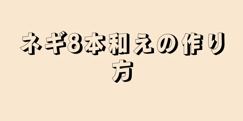 ネギ8本和えの作り方