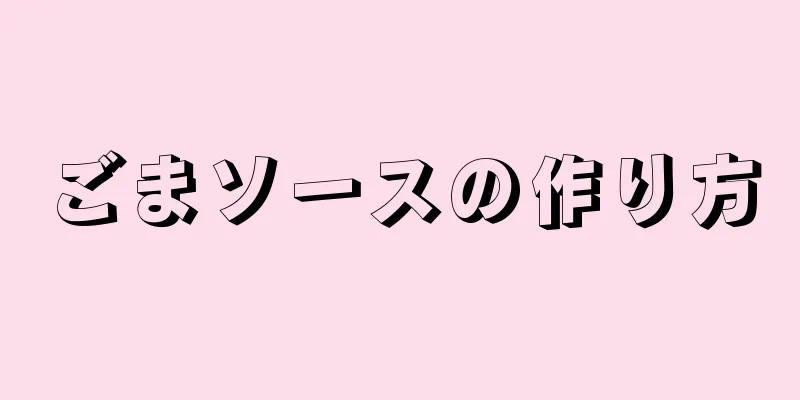 ごまソースの作り方