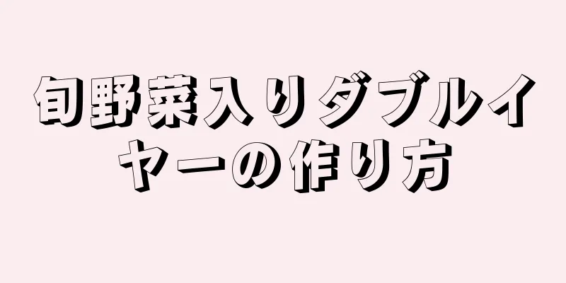 旬野菜入りダブルイヤーの作り方