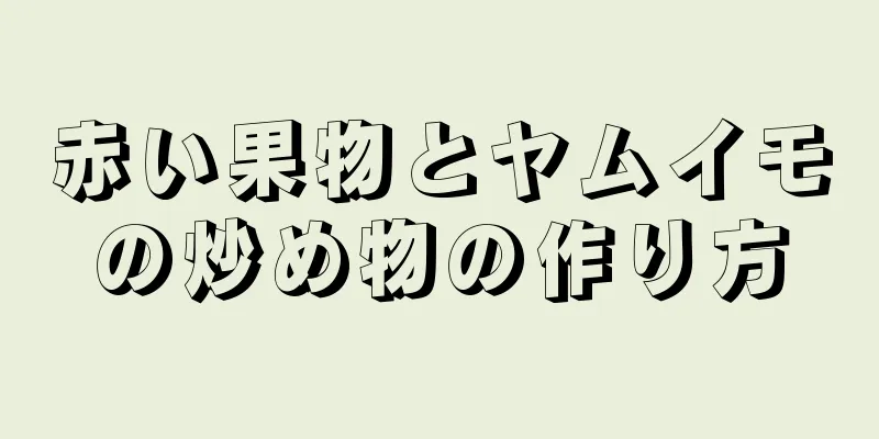 赤い果物とヤムイモの炒め物の作り方