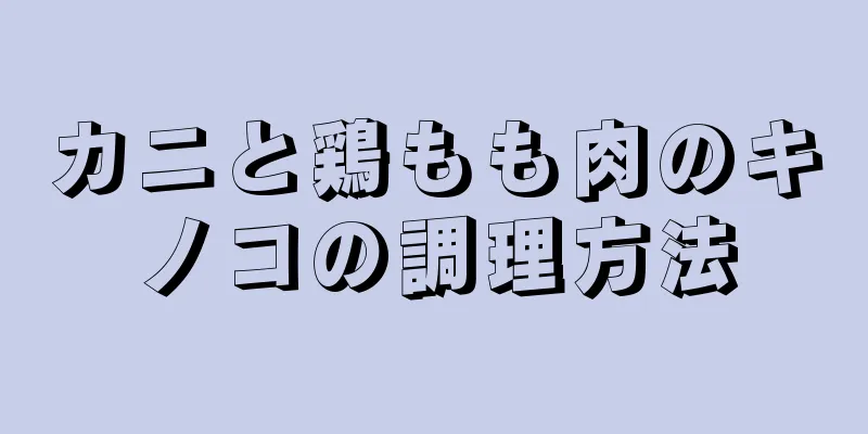 カニと鶏もも肉のキノコの調理方法