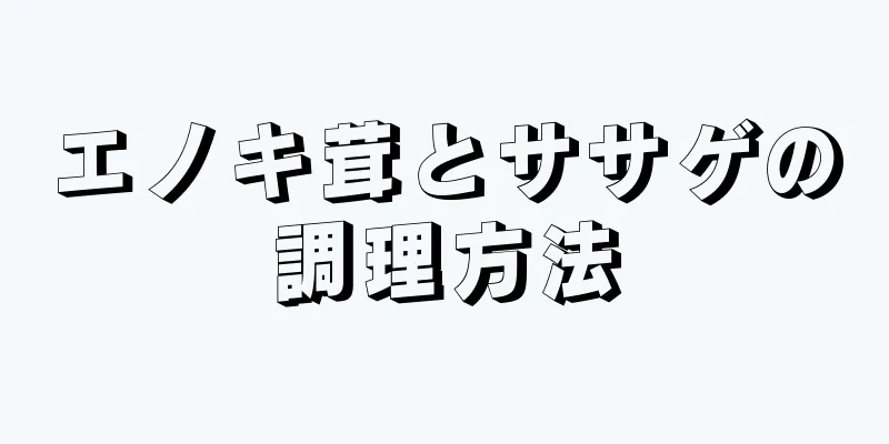 エノキ茸とササゲの調理方法