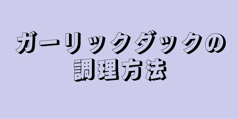 ガーリックダックの調理方法