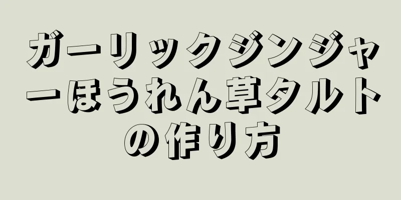 ガーリックジンジャーほうれん草タルトの作り方