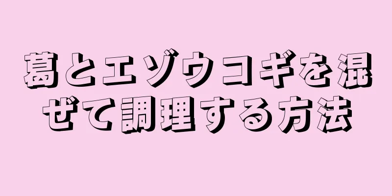 葛とエゾウコギを混ぜて調理する方法