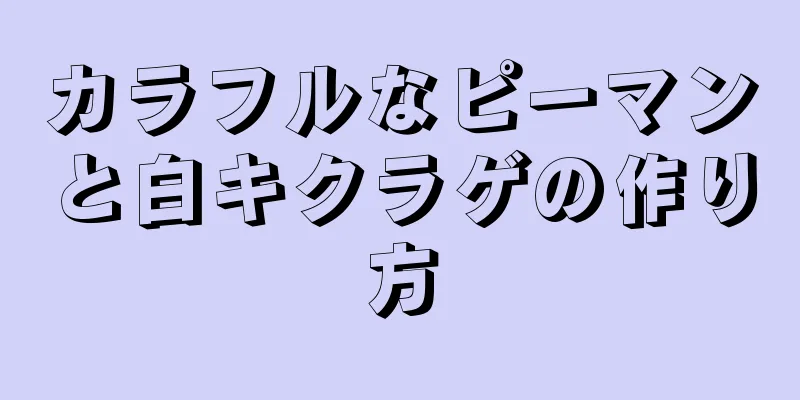 カラフルなピーマンと白キクラゲの作り方