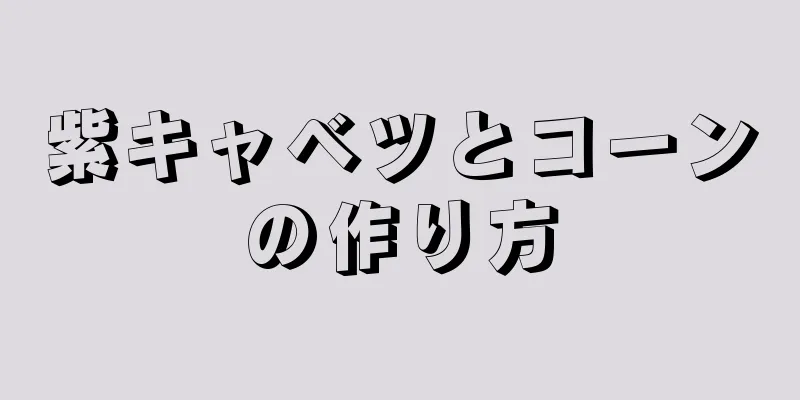 紫キャベツとコーンの作り方