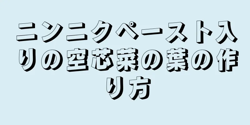 ニンニクペースト入りの空芯菜の葉の作り方