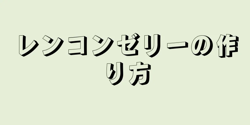 レンコンゼリーの作り方