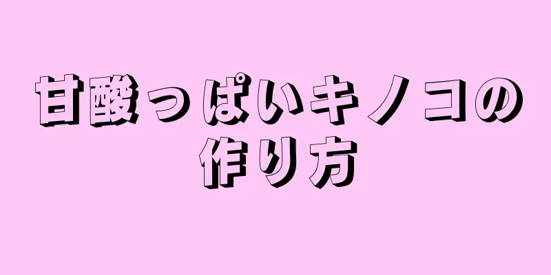 甘酸っぱいキノコの作り方