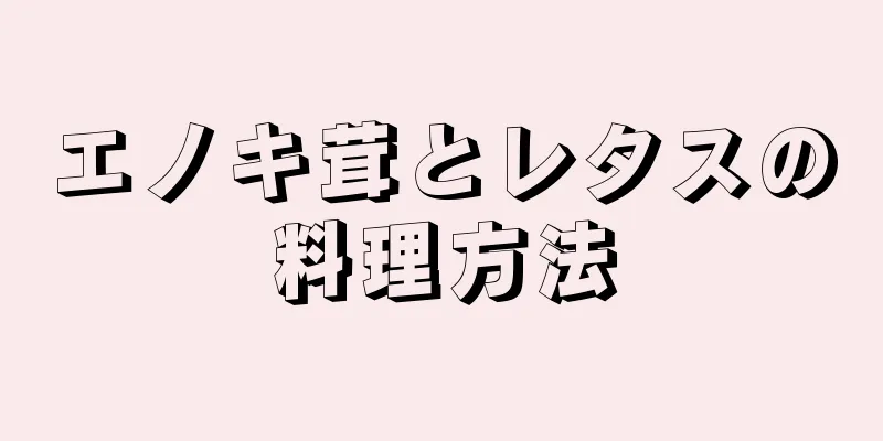 エノキ茸とレタスの料理方法