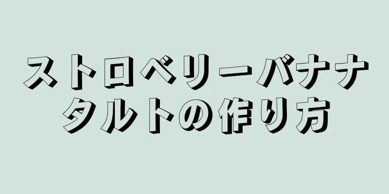 ストロベリーバナナタルトの作り方