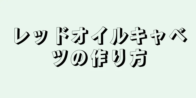 レッドオイルキャベツの作り方