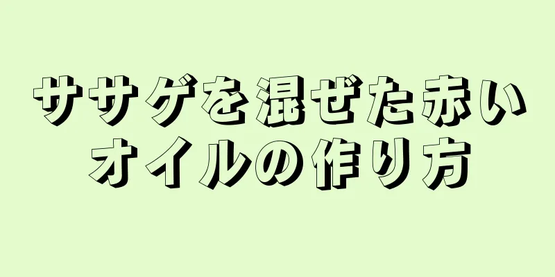 ササゲを混ぜた赤いオイルの作り方