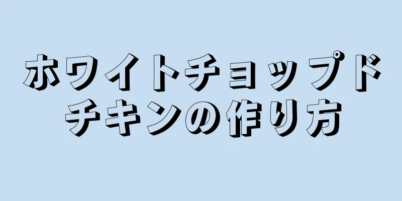 ホワイトチョップドチキンの作り方