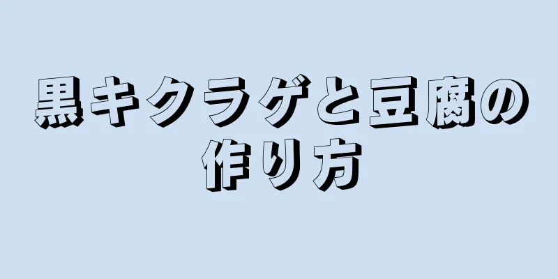 黒キクラゲと豆腐の作り方