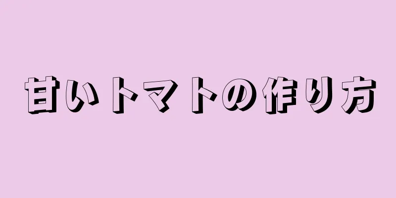 甘いトマトの作り方