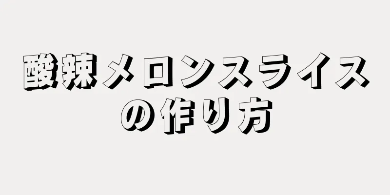 酸辣メロンスライスの作り方