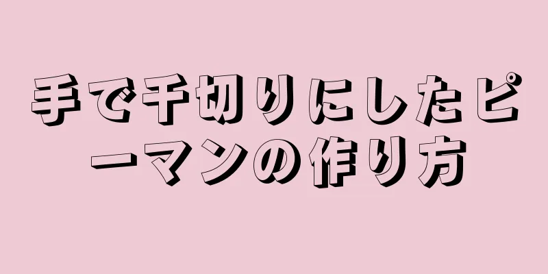 手で千切りにしたピーマンの作り方