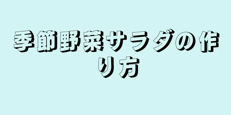 季節野菜サラダの作り方