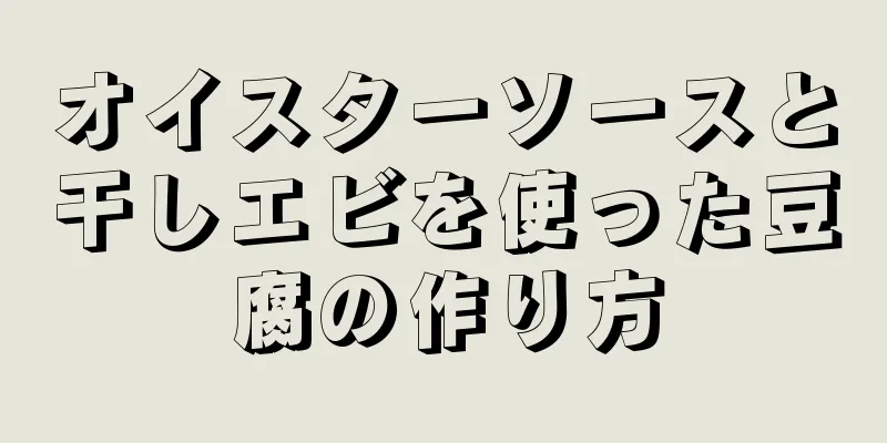 オイスターソースと干しエビを使った豆腐の作り方