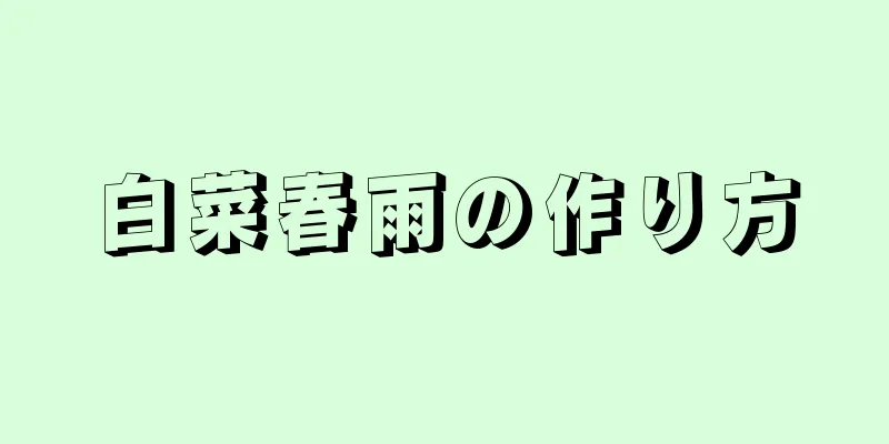 白菜春雨の作り方