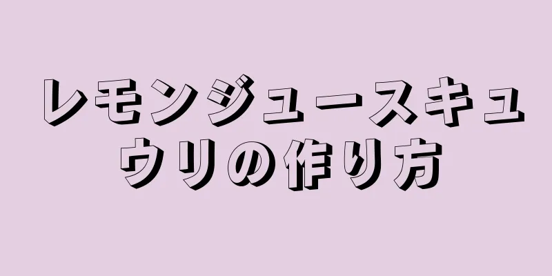 レモンジュースキュウリの作り方