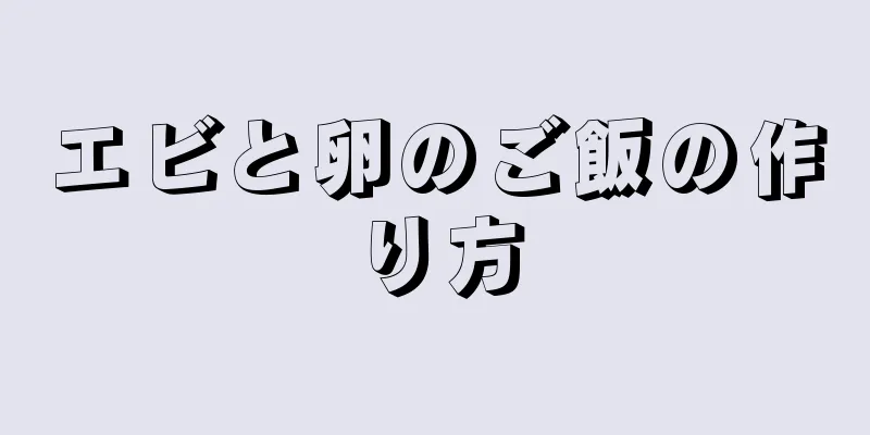 エビと卵のご飯の作り方