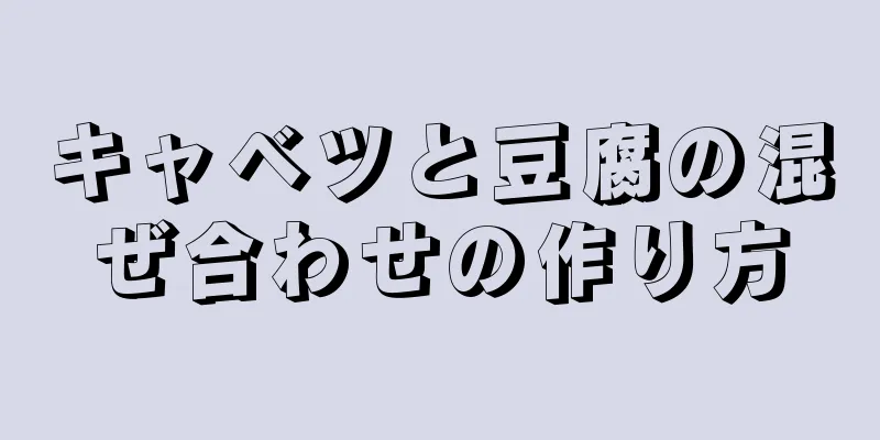 キャベツと豆腐の混ぜ合わせの作り方