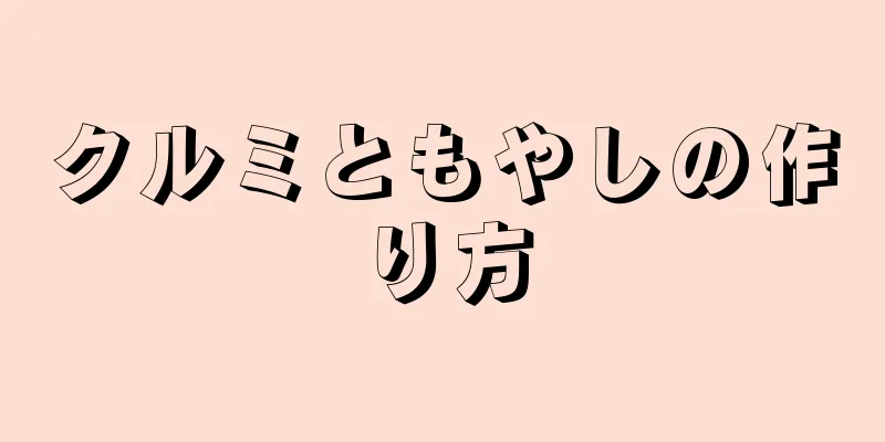 クルミともやしの作り方