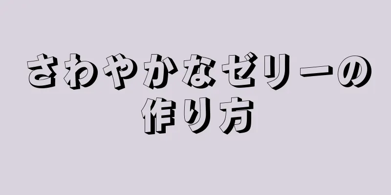 さわやかなゼリーの作り方