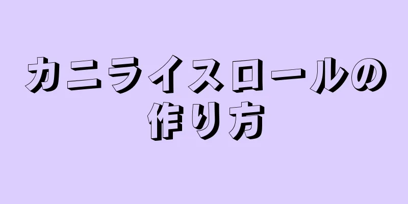 カニライスロールの作り方