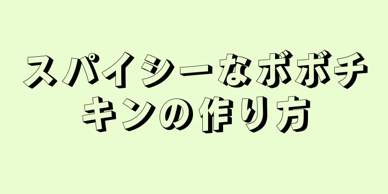 スパイシーなボボチキンの作り方