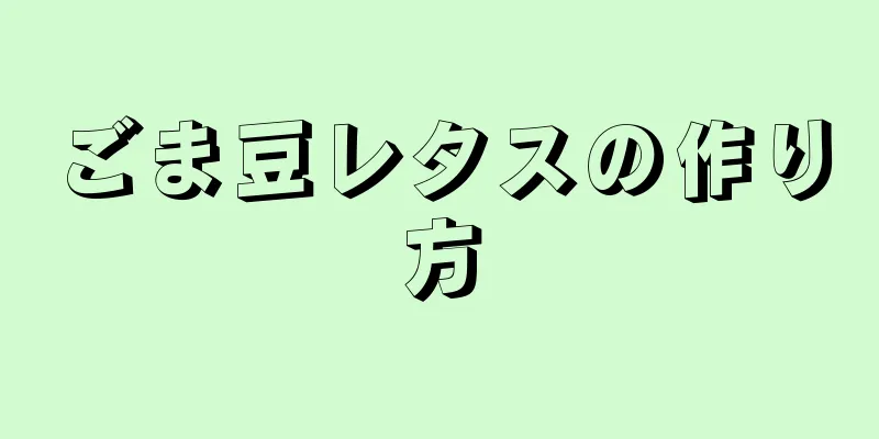 ごま豆レタスの作り方